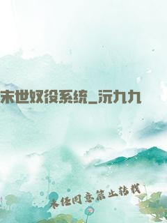 末世奴役系统