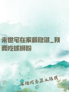 末世宅在家最稳健