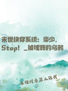 末世快穿系统：帝少，Stop！