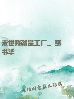 末世我就是工厂