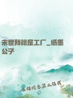 末世我就是工厂