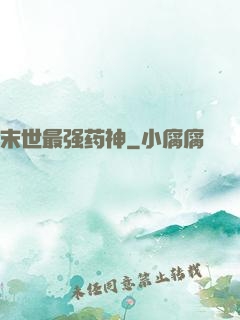 末世最强药神