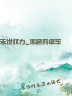 末世权力
