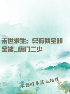 末世求生：只有我全知全能