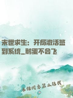 末世求生：开局激活签到系统