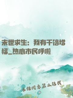 末世求生：我有千倍增幅