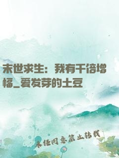 末世求生：我有千倍增幅