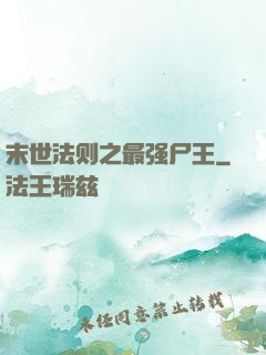末世法则之最强尸王