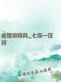 末世游骑兵