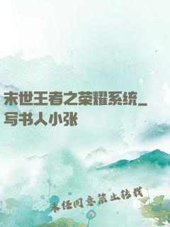 末世王者之荣耀系统