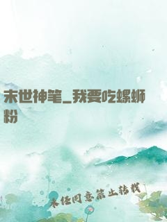 末世神笔