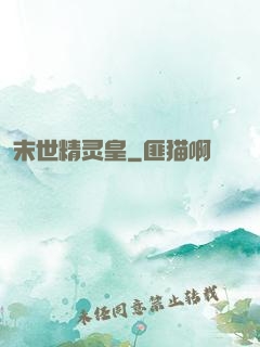 末世精灵皇