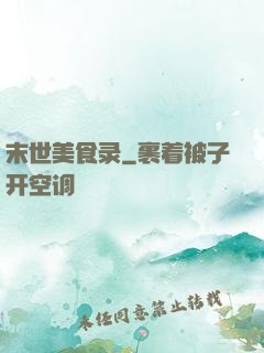 末世美食录