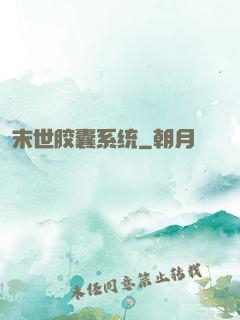 末世胶囊系统