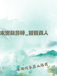 末世融合师