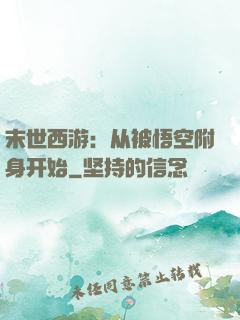 末世西游：从被悟空附身开始
