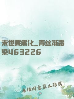 末世要黑化