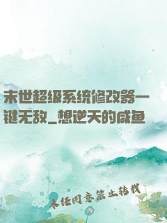 末世超级系统修改器一键无敌