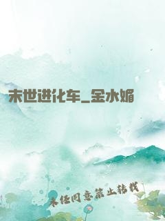 末世进化车
