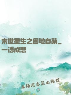 末世重生之圈地自萌