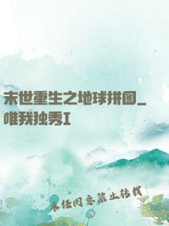 末世重生之地球拼图