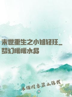 末世重生之小姐轻狂