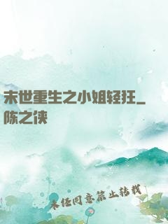 末世重生之小姐轻狂