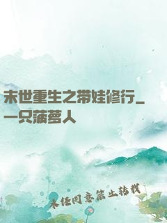 末世重生之带娃修行