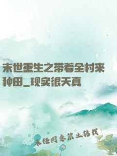末世重生之带着全村来种田
