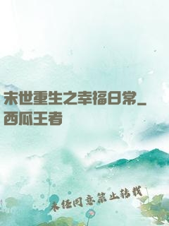 末世重生之幸福日常