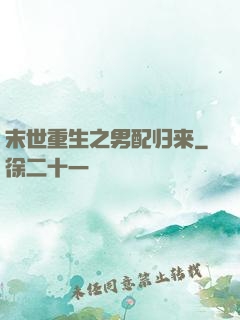 末世重生之男配归来