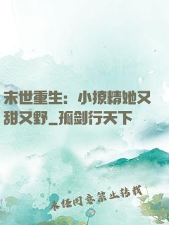 末世重生：小撩精她又甜又野