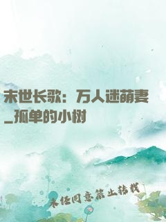末世长歌：万人迷萌妻