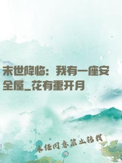 末世降临：我有一座安全屋