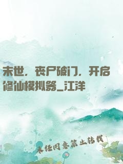 末世，丧尸破门，开启修仙模拟器