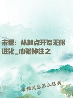 末世：从加点开始无限进化