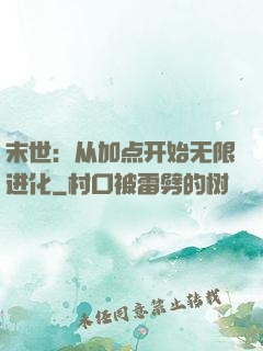 末世：从加点开始无限进化