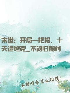 末世：开局一把枪，十天造坦克