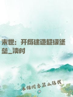 末世：开局建造超级堡垒