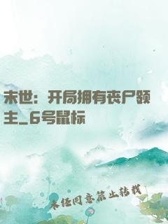 末世：开局拥有丧尸领主