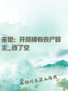 末世：开局拥有丧尸领主