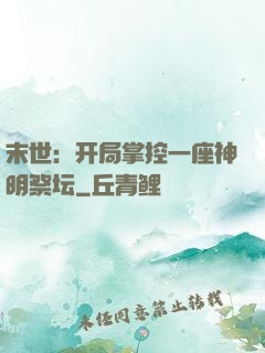末世：开局掌控一座神明祭坛