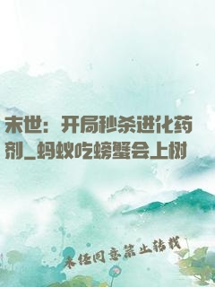 末世：开局秒杀进化药剂