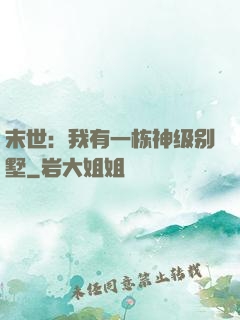 末世：我有一栋神级别墅