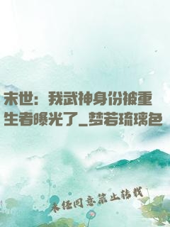 末世：我武神身份被重生者曝光了