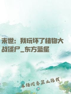 末世：我玩坏了植物大战僵尸