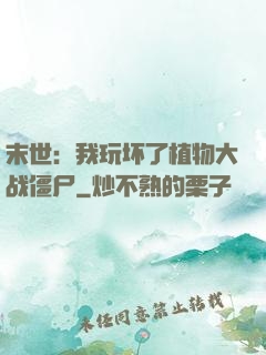 末世：我玩坏了植物大战僵尸