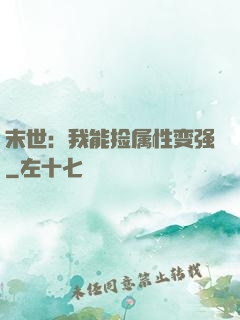 末世：我能捡属性变强