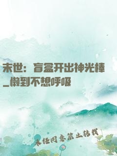 末世：盲盒开出神光棒
