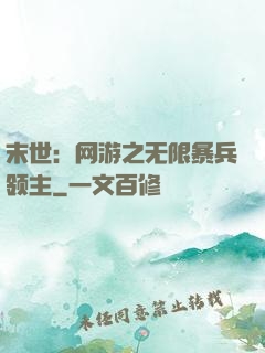 末世：网游之无限暴兵领主